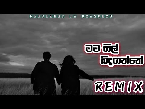 Mama Sil Bidagaththe | මම සිල් බිද ගත්තේ | Tik Tok Hit Song Dj Remix 