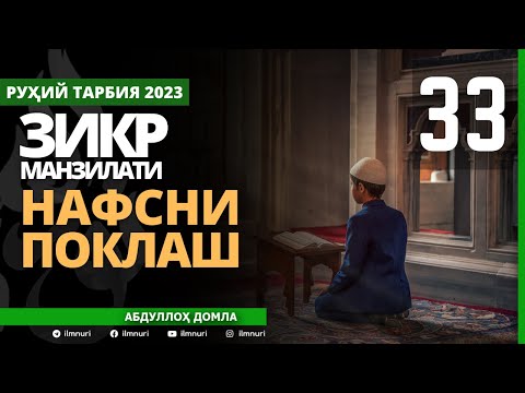 33-ҚИСМ / ЗИКР МАНЗИЛАТИ (5/5) / НАФСНИ ПОКЛАШ / АБДУЛЛОҲ ДОМЛА / ABDULLOH DOMLA