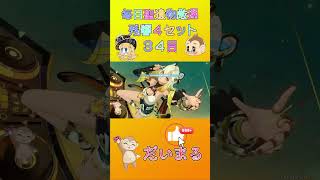 毎日聖遺物厳３４日目#shorts #原神 #gensinimpact #genshinimpact #原神聖遺物