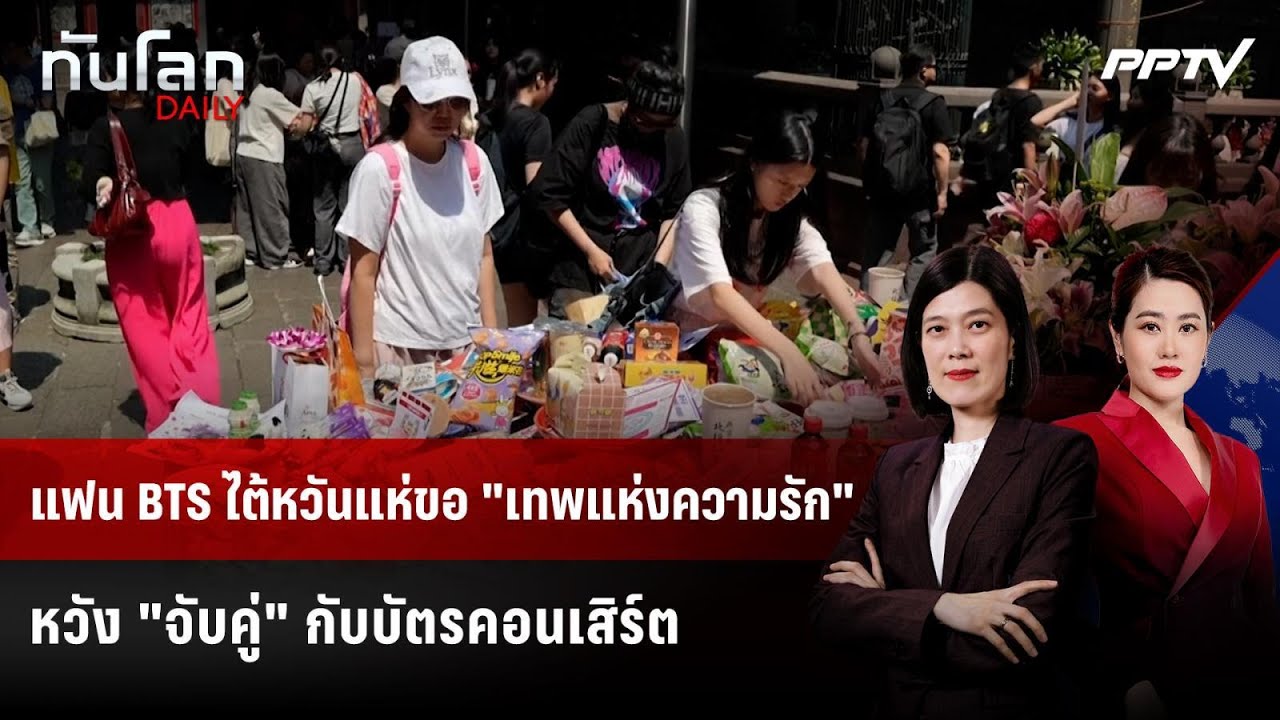 แฟน BTS ไต้หวันแห่ขอ "เทพแห่งความรัก" หวัง "จับคู่" กับ?