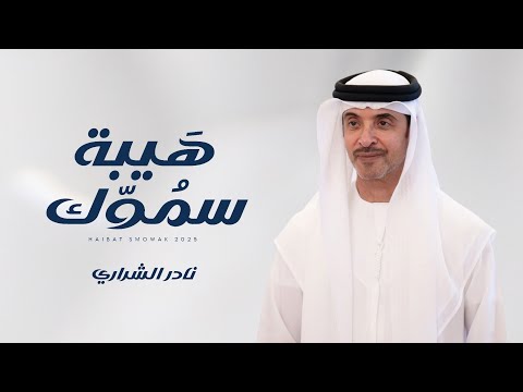 هيبة سموك نادر الشراري
