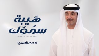 كلمات اغنية هيبة سموك نادر الشراري