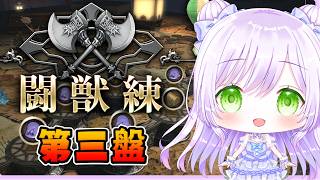 【FF14】魔獣使い｜闘獣練 第三盤クリアするぞ！【ファイナルファンタジーXIV】