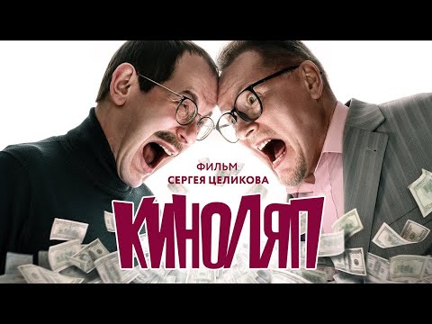 Короткометражный фильм «Киноляп»