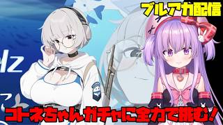 コトネちゃんガチャに天井覚悟で挑む配信【ブルアカ】#vtuber