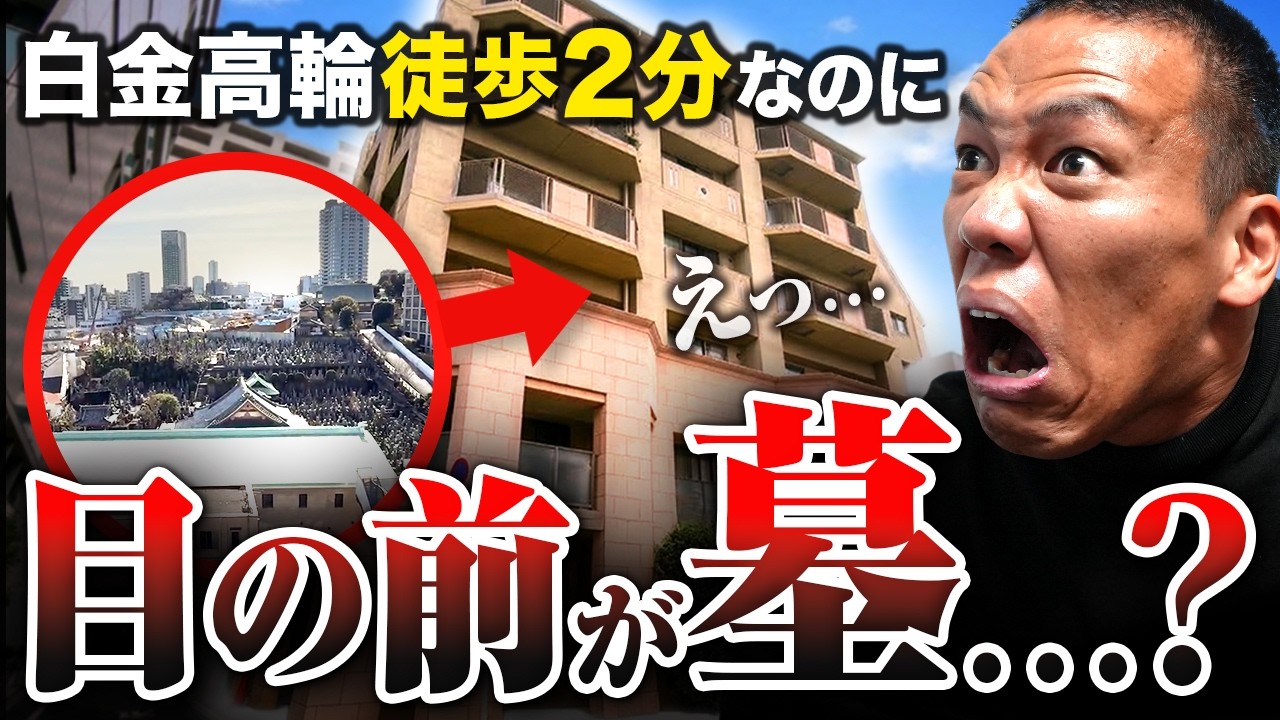 【賛否両論!?】港区超一等地の物件が破格の値段だったが、目の前には墓が広がっていた。