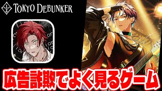 EP1≪シーズン２≫【#125】やってみたら面白かった東京ディバンカーとかいう広告詐欺でよく見るあのゲームをやる!!【東京ディバンカー Tokyo Debunker】【しゅーやん】