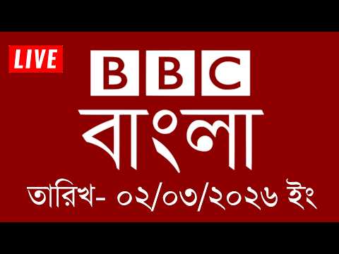 bbc bangla | 02/03/2026 | BBC Bangla News | bbc news 2026 | bbc news live | Bangla News Today