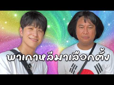 พาคนเกาหลีไปเลือกตั้งมาครับ