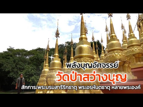 วัดป่าสว่างบุญ