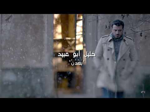 بعدن   خليل أبو عبيد  Khalil Abou Obeid   Ba'dun