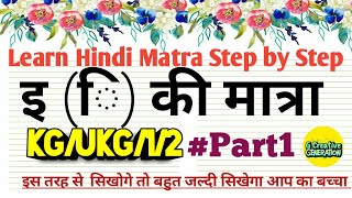 इ ( ि ) की मात्रा | Learn Hindi Matra| step by step/#part1/KGUKG/CLASS 1,2