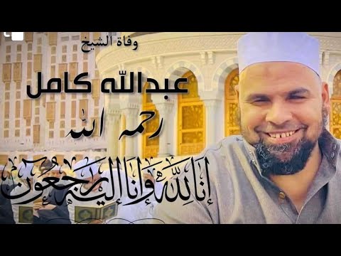 مـ ـات حبيبي الشيخ عبدالله كامل رحمه الله كلمات معبره في قصه مع حبيبي مع الشيخ محمد الحسانين