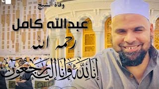 مـ ـات حبيبي الشيخ عبدالله كامل رحمه الله كلمات معبره في قصه مع حبيبي مع الشيخ محمد الحسانين