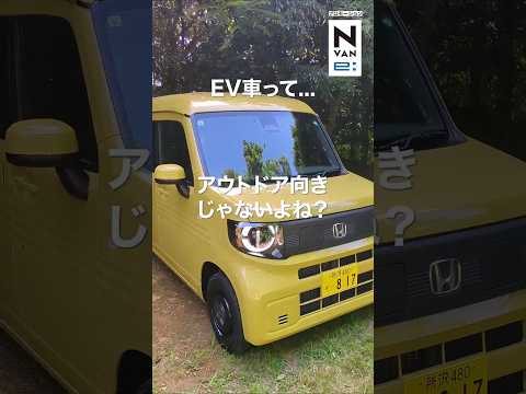 EV車はアウトドアに不向き？