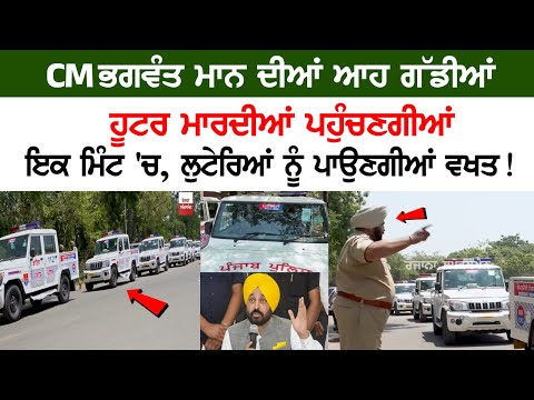 CM Mann's Cars to arrive in 1 mins, Robbers will not be escaped! Latest News Live