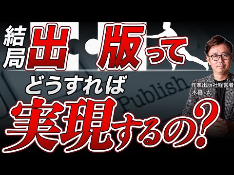 経営法学科 結局、出版ってどうすれば実現するの？