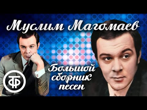Памяти несравненного Муслима Магомаева. Большой сборник песен