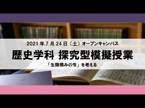 【2021年】探究型模擬授業 歴史学科 2021年7月24日（土）オープンキャンパス