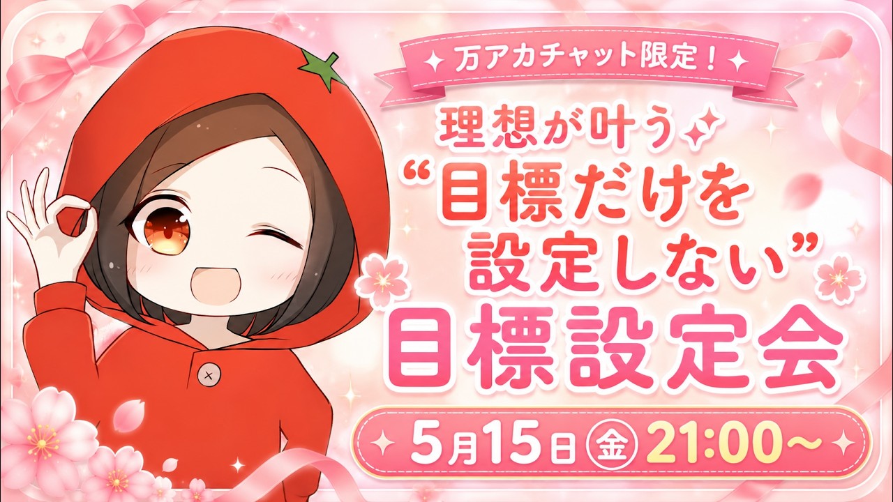 目標だけを設定しない目標設定会
