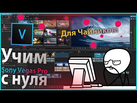 Учим Sony Vegas Pro с нуля #1 | Знакомство с интерфейсом программы