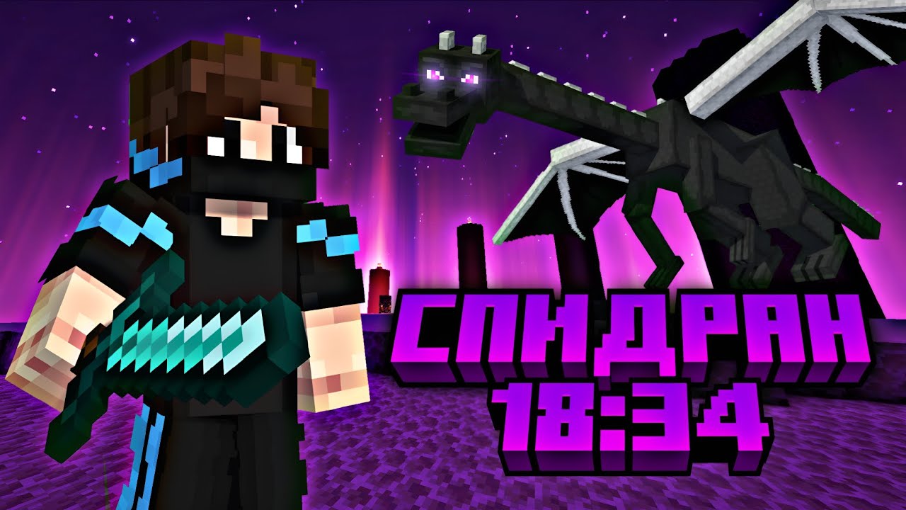 ПОБИЛ СВОЙ РЕКОРД И ПРОШЕЛ МАЙНКРАФТ ЗА 18:34 