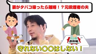 【ひろゆき】妻がタバコ吸ったら離婚!?元喫煙者の夫【切り抜き】