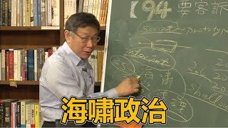 反對韓國瑜選總統？柯文哲：韓流不正常