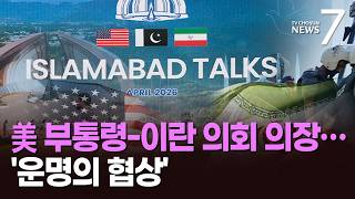 '300명 vs 70명' 美-이란, 6주 만에 첫 종전 협상…이 시각 회담 상황 [뉴스7]