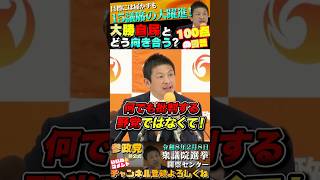 【参政党躍進！自民党大勝！】気になる2党どう対峙？ #参政党