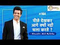SAGdiaries 164 पीछे देखकर आगे क्यूं नहीं चला कर�