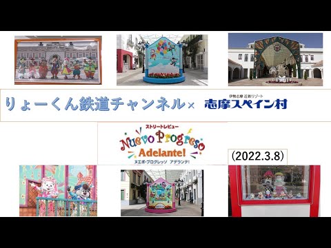 英語・国際文化学科 【りょーくん鉄道コラボレーション】①(志摩スペイン村　パルケエスパーニャ×りょーくん鉄道チャンネル) ストリートレビュー 「ヌエボ・プログレッソ　アデランテ!」(2022.3.8)