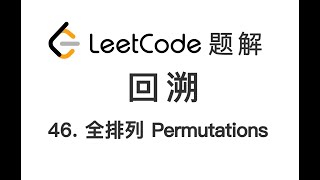 Download the video "46. Permutations 全排列 LeetCode 力扣题解"