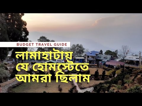 Lamahatta Mountain View Homestay | Lamahatta Darjeeling | Homestay  Lamahatta | Debanjana Roy Vlogs