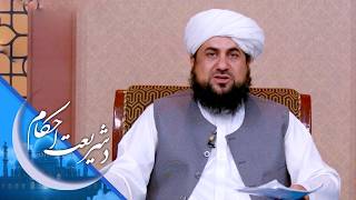 شریعت احکام ـ الله تعالی انسان ته کبیره ګناهونه د توبې او پښېماني په صورت کې عفوه کوي؟