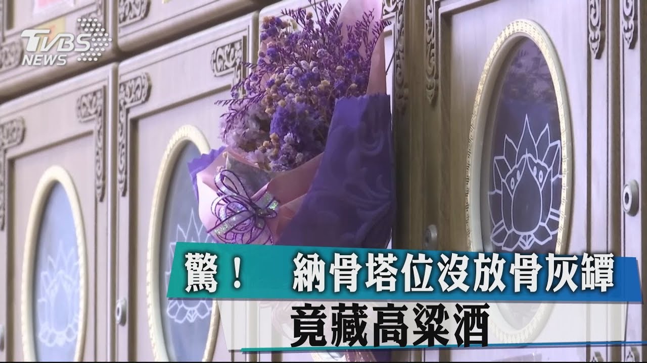 驚!納骨塔位沒放骨灰罈 竟藏高粱酒