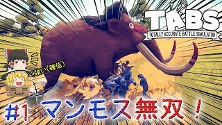 「おバカ戦闘始まるよーｗ」Totally Accurate Battle Simulator（TABS）【ゆっくり実況】#1 －　マンモス無双！
