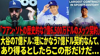 【海外の反応 】「大谷がメッツをハメた。完璧な“パーフェクト・ストーム”だ。」大谷翔平の7億ドル契約が、メッツに大損害を与えた理由とは！【日本語字幕】