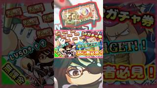 【初心者さん向け】SRガチャ券大量GET＆無課金でもハンジLv50へ！！すぐに強力なキャラを取得できる方法を解説します！！【パワプロアプリ】＃パワプロアプリ　＃パワプロ　＃進撃の巨人　#shorts