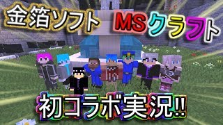 【マインクラフト】水色ポンコツコンビでもやればできるんだよ！！【MSクラフト×金箔ソフト】