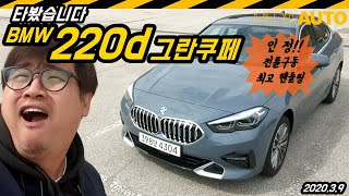  BMW 220d 그란쿠페 타봤습니다. (2시리즈, THE 2, 시승, 리뷰, 4760만원, 전륜구동, 2리터, 디젤, 190마력, 핸들링) 유튜브 썸네일