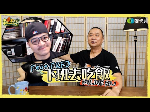 《木曜在幹嘛之下班去吃飯online版》沒辦法內用吃飯，我們就在電腦前一起吃起來!!! 疫情吃什麼 feat. @Fred吃上癮