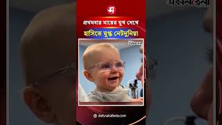 চশমায় প্রথমবার মায়ের মুখ স্পষ্ট দেখে শিশুর প্রাণখোলা হাসিতে মুগ্ধ নেটদুনিয়া | Daily Sakalbela