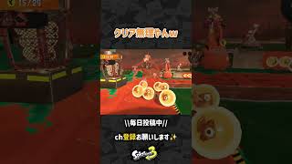 これはクリア無理w　#スプラトゥーン3 #Splatoon3 #shorts #スプラ3 #スプラ
