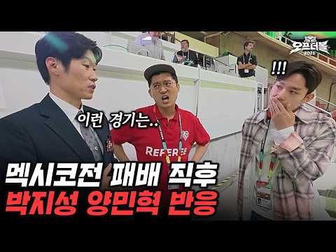 멕시코전 패배 직후 박지성의 냉철한 한마디... 후배들에 대한 진심이 너무 느껴짐