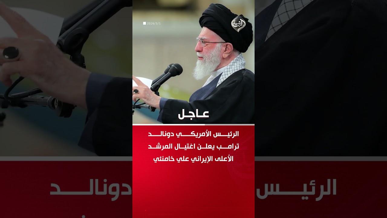 فيديو | ترامب يعلن اغتيال المرشد الأعلى الإيراني علي خامنئي