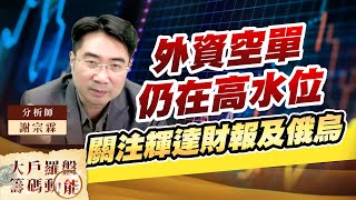 外資空單仍在高水位 關注輝達財報及俄烏 (圖)