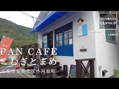 [Almuerzo en Hiroshima] pan cafe Komugi a Mame Ogawaramachi, distrito de Asakita, ciudad de Hiroshima, prefectura de Hiroshima Tostadas y sándwiches calientes a la parrilla en una gran placa de hierro Introducción a los restaurantes deliciosos y elegantes recomendados en Hiroshima