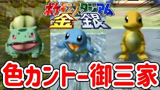 【ポケスタ金銀】色違いカントー御三家＆イーブイでリトルカップ無双してみた【ポケモンスタジアム】
