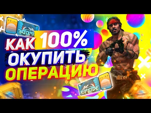 Как окупить операцию Хищные воды в КС:ГО на 100%? Инвестиции и заработок на операции Riptide CS:GO